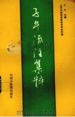 子午流注集粹（1993 PDF版）