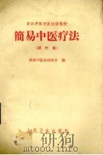 简易中医疗法  试行本（1965 PDF版）