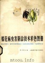 棉花病虫害防治技术彩色图册（1984 PDF版）