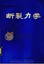 断裂力学 5 1981 PDF电子版封面 13176·91 中国科学技术情报研究所重庆分所编辑