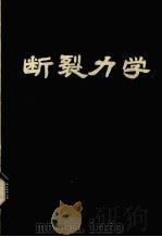 断裂力学  3（ PDF版）