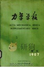 力学学报  增刊（1987 PDF版）