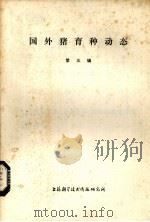 国外猪育种动态  第3辑（1973.12 PDF版）