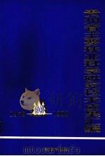 贵州省主要林业科学技术研究成果汇编 1978-1992 1993 PDF电子版封面 7805834857 覃绍德主编