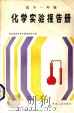 化学实验报告册·高中一年级（1989 PDF版）
