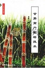 甘蔗高产栽培技术（1999 PDF版）