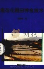 规范化稻田养鱼技术（1992.06 PDF版）