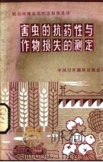 害虫的抗药性与作物损失的测定（1983 PDF版）