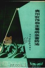 贵州农作物主要病虫害防治（1979 PDF版）