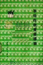 旱田作物育苗移栽（1977 PDF版）