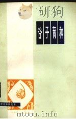 谷子育种（1975 PDF版）