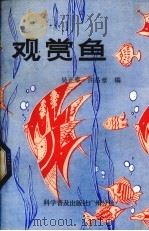 观赏鱼 1983 PDF电子版封面 16051·60222 吴正泰,许品章编