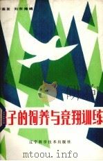 鸽子的饲养与竞翔训练（1985 PDF版）