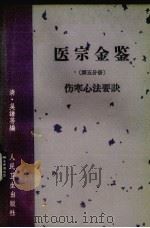 医宗金鉴  伤寒心法要诀  第五分册（1963.09 PDF版）