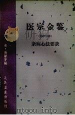 医宗金鉴  第六分册  杂病心法要诀（1963.09 PDF版）