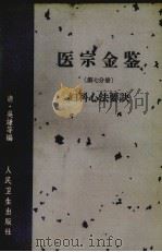 医宗金鉴  第七分册  妇科新法要诀（1963.09 PDF版）