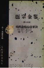 医宗金鉴 第8分册 妇科杂病心法要诀 1963 PDF电子版封面 140482758 清吴谦等编