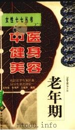 中医健身美容  老年期（1999 PDF版）