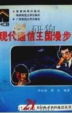 现代通信王国漫步 1993 PDF电子版封面 7504112771 邱玲玲,陈杰编著