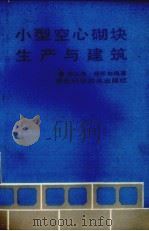 小型空心砌块生产与建筑（1992 PDF版）