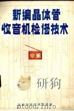 新编晶体管收音机检修技术 1985 PDF电子版封面 15200·48 严福明,陈玉淮编