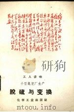 小型氮肥厂生产  脱硫与变换（1969 PDF版）