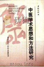 中医学术思想和方法研究（1990 PDF版）