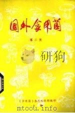 国外食用菌 第2集 1983 PDF电子版封面 《食用菌》杂志编辑部编