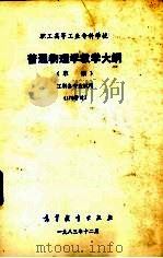 职工高等工业专科学校普通物理学教学大纲 草案 1983 PDF电子版封面 701005·95 本溪钢铁公司职工学院等起草