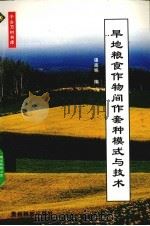 旱地粮食作物间作套种模式与技术（1999 PDF版）