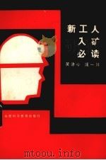 新工人入矿必读 1986 PDF电子版封面 15370·26 黄涤心,汪一川编