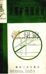 小煤矿开采设计（1992 PDF版）