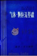 气体一颗粒流基础（1986 PDF版）