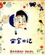 宝宝日记（1983 PDF版）