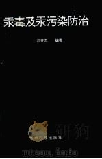 汞毒及汞污染的防治（1992 PDF版）