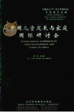 中国儿童发展与家庭国际研讨会 第2卷 论文集 1994 PDF电子版封面 7530414836 中国关心下一代工作委员会专家委员会编
