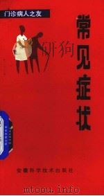 常见症状 1984 PDF电子版封面 14200·87 程永福编