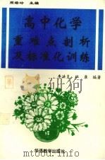 高中化学重难点剖析及标准化训练（1993 PDF版）