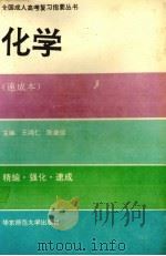 全国成人高考复习指要丛书  化学  速成本（1993 PDF版）