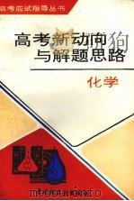 高考新动向与解题思路  化学（1994 PDF版）