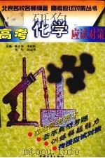 高考化学应试对策（1997 PDF版）