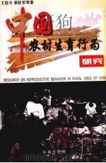 中国农村生育行为研究 市场经济体制下农村人口控制的理论与实践 1999 PDF电子版封面 7806047557 王胜今等著