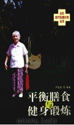 平衡膳食与健身锻炼 1999 PDF电子版封面 7504526231 严忠浩等编著