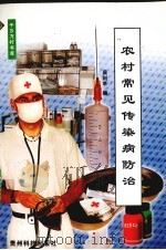 农村常见传染病防治（1999 PDF版）