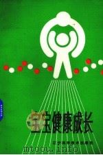 宝宝健康成长 1983 PDF电子版封面 14288·10 《北京晚报》