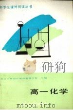 高一化学（1988 PDF版）