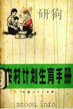 农村计划生育手册 1976 PDF电子版封面 14110·13 江西省计划生育办公室编