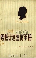 男性计划生育手册 1976 PDF电子版封面 14100·015 江苏新医学院二附院泌尿外科编写