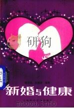 新婚与健康（1987 PDF版）