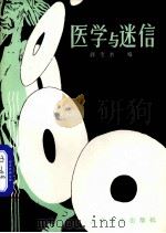 医学与迷信（1986.07 PDF版）
